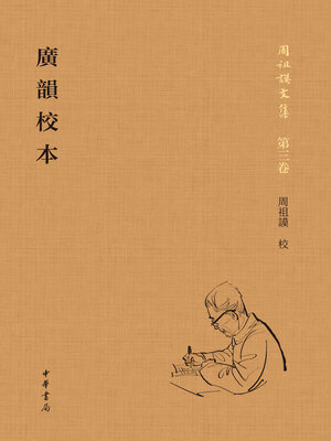 cover image of 广韵校本 (全二册)